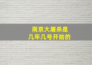 南京大屠杀是几年几号开始的