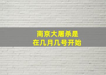 南京大屠杀是在几月几号开始