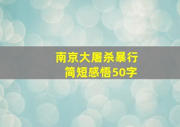 南京大屠杀暴行简短感悟50字