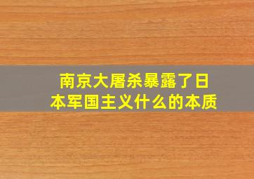 南京大屠杀暴露了日本军国主义什么的本质