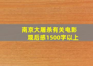 南京大屠杀有关电影观后感1500字以上