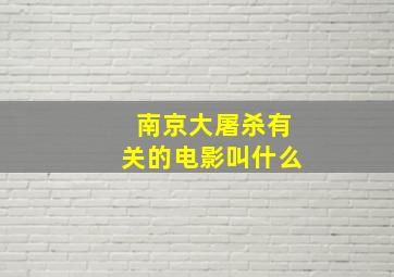 南京大屠杀有关的电影叫什么