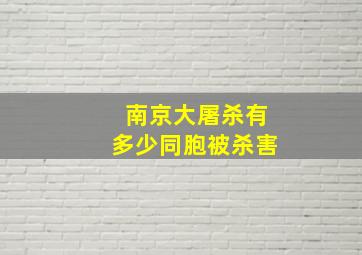 南京大屠杀有多少同胞被杀害