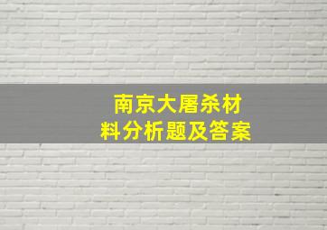 南京大屠杀材料分析题及答案