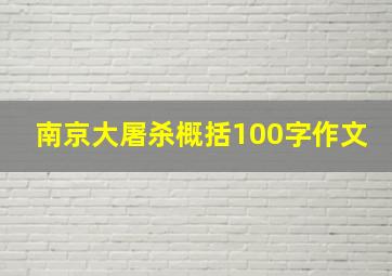 南京大屠杀概括100字作文