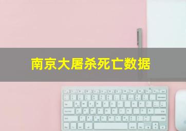 南京大屠杀死亡数据