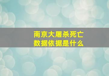 南京大屠杀死亡数据依据是什么