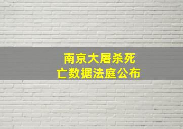 南京大屠杀死亡数据法庭公布