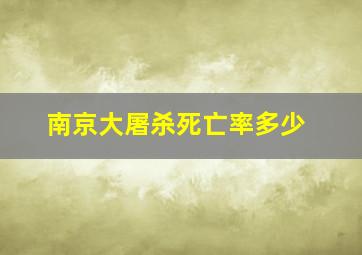 南京大屠杀死亡率多少