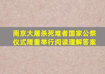 南京大屠杀死难者国家公祭仪式隆重举行阅读理解答案