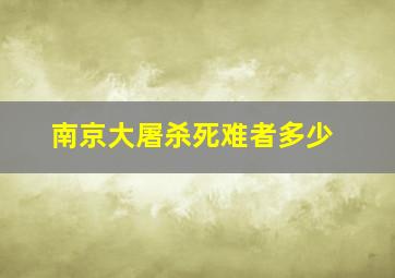 南京大屠杀死难者多少