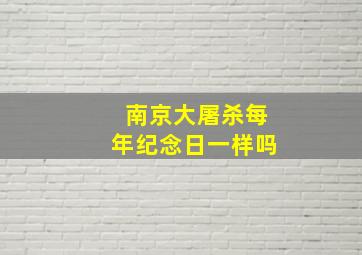 南京大屠杀每年纪念日一样吗