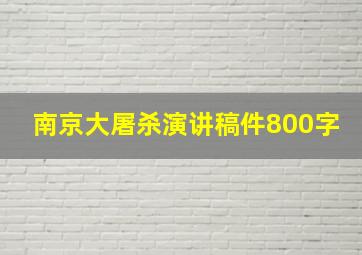 南京大屠杀演讲稿件800字