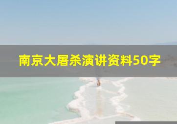 南京大屠杀演讲资料50字