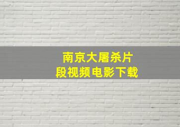 南京大屠杀片段视频电影下载