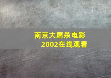 南京大屠杀电影2002在线观看