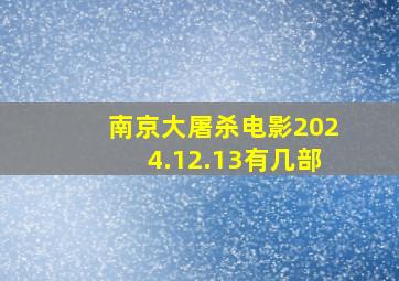 南京大屠杀电影2024.12.13有几部