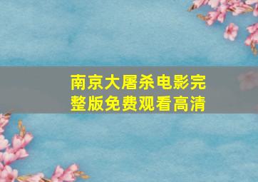 南京大屠杀电影完整版免费观看高清