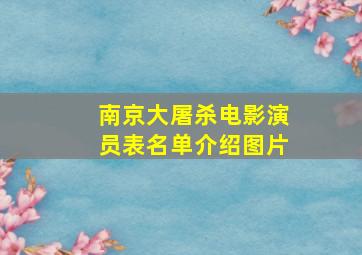 南京大屠杀电影演员表名单介绍图片