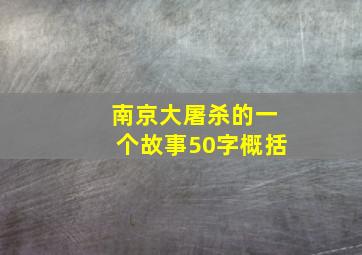 南京大屠杀的一个故事50字概括