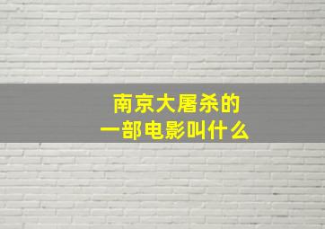 南京大屠杀的一部电影叫什么