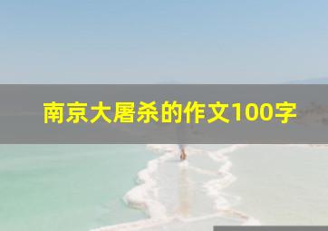 南京大屠杀的作文100字