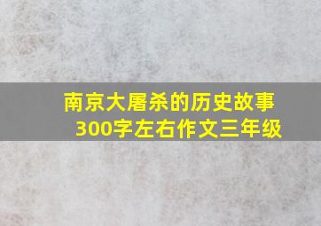 南京大屠杀的历史故事300字左右作文三年级