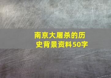 南京大屠杀的历史背景资料50字