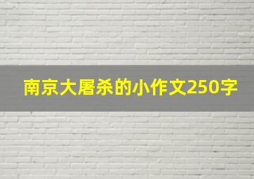 南京大屠杀的小作文250字