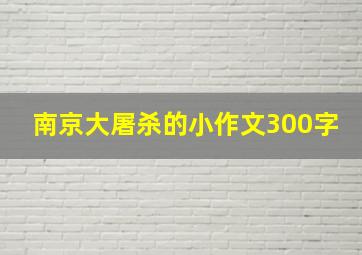 南京大屠杀的小作文300字