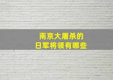 南京大屠杀的日军将领有哪些