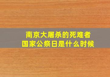 南京大屠杀的死难者国家公祭日是什么时候