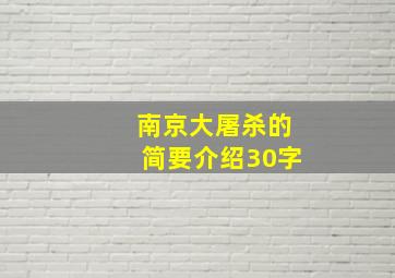 南京大屠杀的简要介绍30字