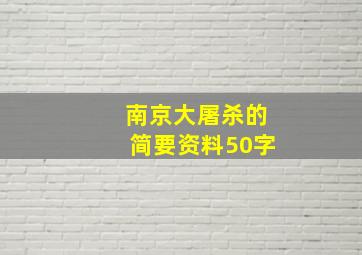 南京大屠杀的简要资料50字