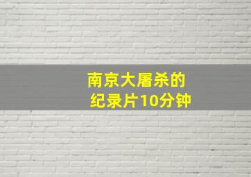 南京大屠杀的纪录片10分钟