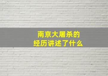 南京大屠杀的经历讲述了什么