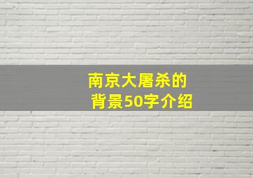 南京大屠杀的背景50字介绍