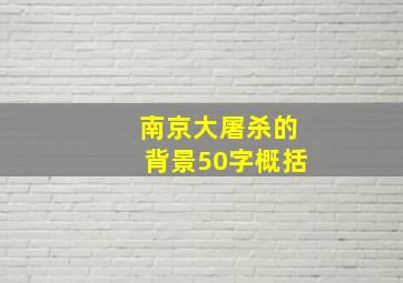 南京大屠杀的背景50字概括