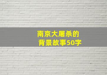 南京大屠杀的背景故事50字