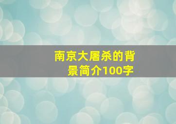 南京大屠杀的背景简介100字