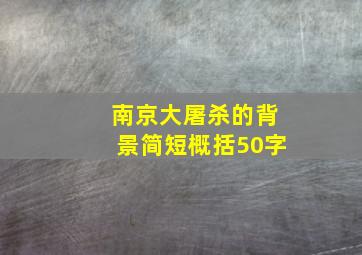 南京大屠杀的背景简短概括50字