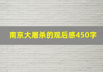 南京大屠杀的观后感450字