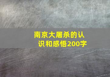 南京大屠杀的认识和感悟200字