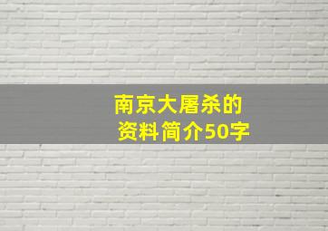 南京大屠杀的资料简介50字