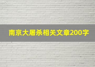 南京大屠杀相关文章200字