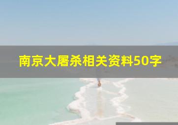 南京大屠杀相关资料50字