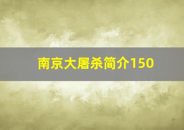 南京大屠杀简介150