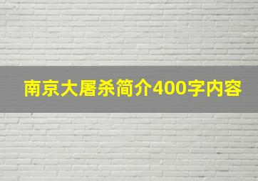 南京大屠杀简介400字内容