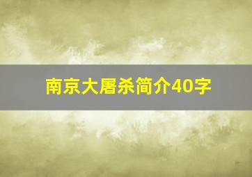 南京大屠杀简介40字