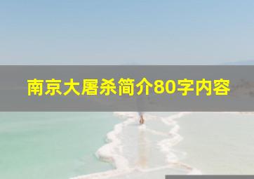 南京大屠杀简介80字内容